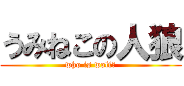 うみねこの人狼 (who is wolf?)