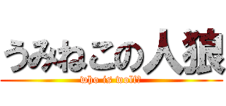 うみねこの人狼 (who is wolf?)