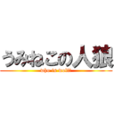 うみねこの人狼 (who is wolf?)