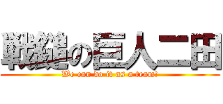 戦鎚の巨人二田 (We can do it as a team!)
