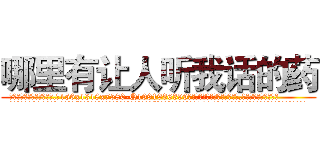 哪里有让人听我话的药 (哪里有让人听我话的药【电.话156x1318x7580-Q1991936399鑫宏药业】我们做的是长期生意,靠的是老客户长期支持
参考消息网2月20日报道 韩媒称，“剩女多、离婚率高的城市，房价一定会上涨。”这是中国经济学家金岩石2016年12月参加在上海举行的房地产相关论坛时说的话。
)