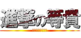 進撃の等貴 (どうせぼっちだよ)