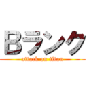 Ｂランク (attack on titan)