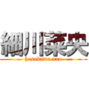 細川菜央 (hosokawa nao)