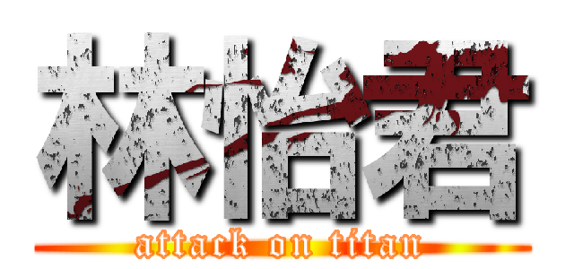 林怡君 (attack on titan)