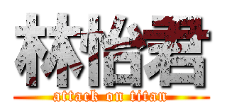 林怡君 (attack on titan)