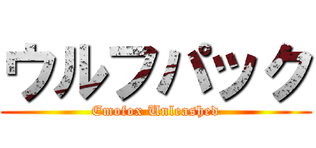 ウルフパック (Emofox Unleashed)