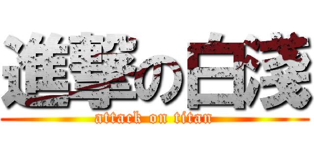 進撃の白淺 (attack on titan)