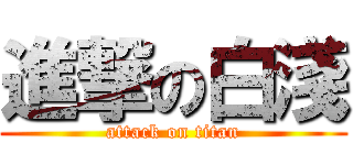進撃の白淺 (attack on titan)