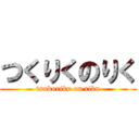 つくりくのりく (tsukuriku on riku)