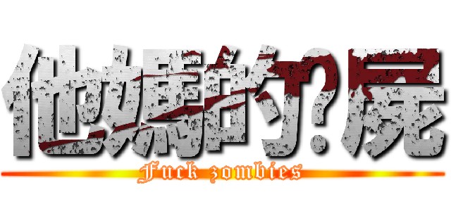 他媽的殭屍 (Fuck zombies)