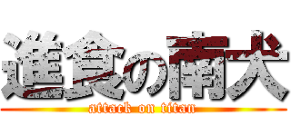 進食の南犬 (attack on titan)