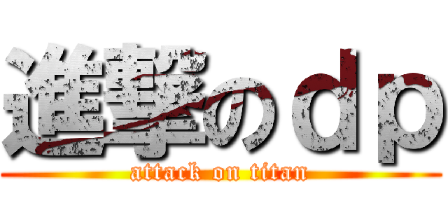 進撃のｄｐ (attack on titan)