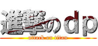 進撃のｄｐ (attack on titan)