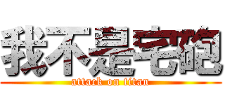 我不是宅砲 (attack on titan)
