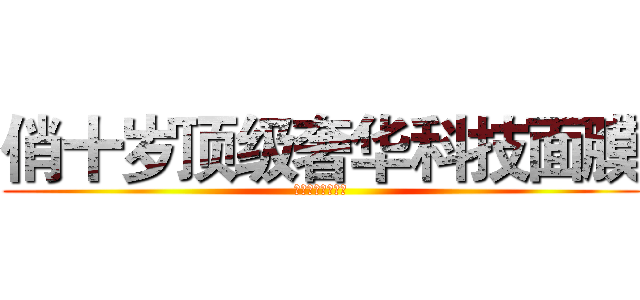 俏十岁顶级奢华科技面膜 (强势登入马来西亚)