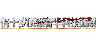 俏十岁顶级奢华科技面膜 (强势登入马来西亚)
