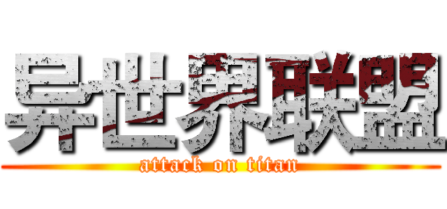 异世界联盟 (attack on titan)
