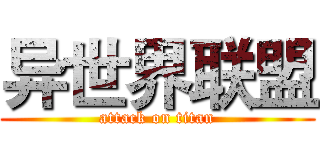 异世界联盟 (attack on titan)