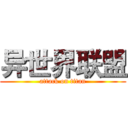 异世界联盟 (attack on titan)