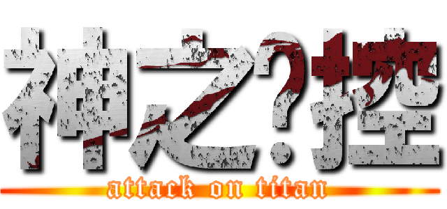 神之姊控 (attack on titan)