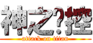 神之姊控 (attack on titan)