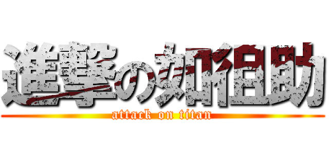 進撃の如徂助 (attack on titan)