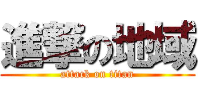 進撃の地域 (attack on titan)