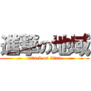 進撃の地域 (attack on titan)