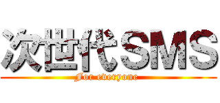 次世代ＳＭＳ (For everyone )