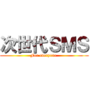 次世代ＳＭＳ (For everyone )