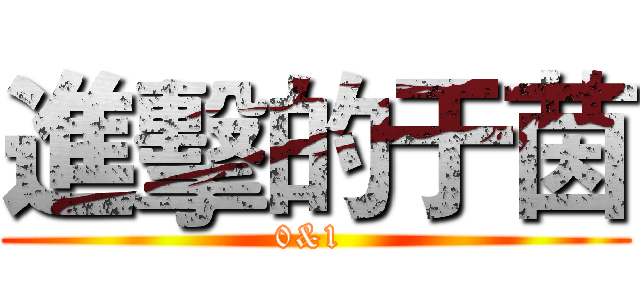 進擊的于茵 (0&1 )