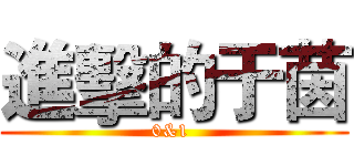 進擊的于茵 (0&1 )