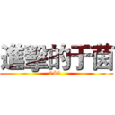 進擊的于茵 (0&1 )