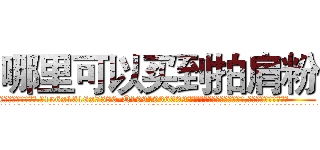 哪里可以买到拍肩粉 (哪里可以买到拍肩粉【电.话156x1318x7580-Q1991936399鑫宏药业】我们做的是长期生意,靠的是老客户长期支持
参考消息网2月20日报道 韩媒称，“剩女多、离婚率高的城市，房价一定会上涨。”这是中国经济学家金岩石2016年12月参加在上海举行的房地产相关论坛时说的话。
)