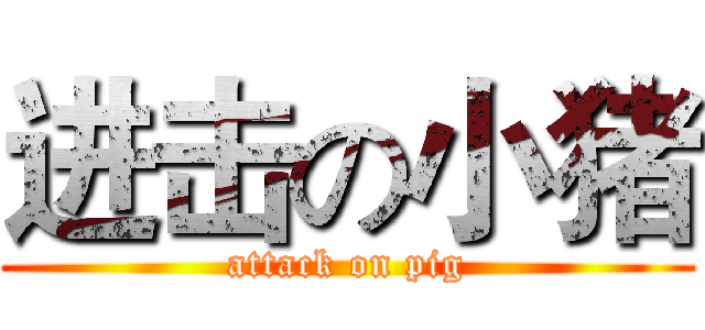 进击の小猪 (attack on pig)