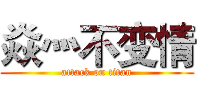 焱灬不变情 (attack on titan)