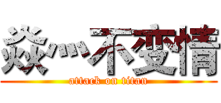 焱灬不变情 (attack on titan)