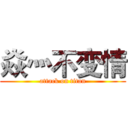 焱灬不变情 (attack on titan)