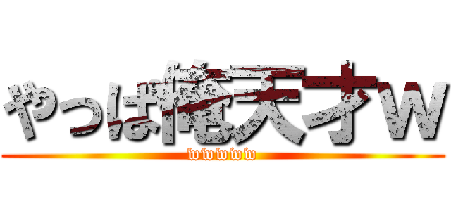 やっぱ俺天才ｗ (wwwww)