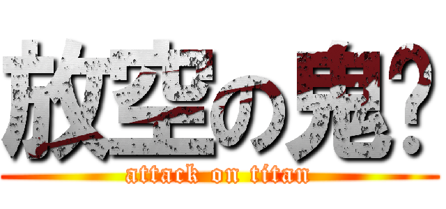 放空の鬼煞 (attack on titan)