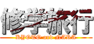 修学旅行 (KYOTO and NARA)