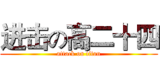 进击の高二十四 (attack on titan)