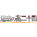 进击の高二十四 (attack on titan)