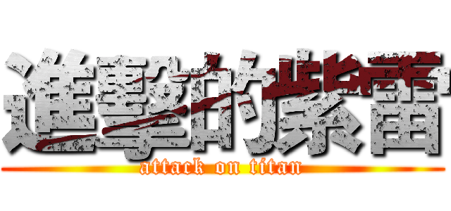 進擊的紫雷 (attack on titan)