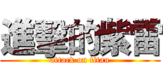 進擊的紫雷 (attack on titan)