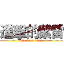 進擊的紫雷 (attack on titan)