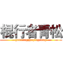 棍行者青松 (gunxingzheqingsong)