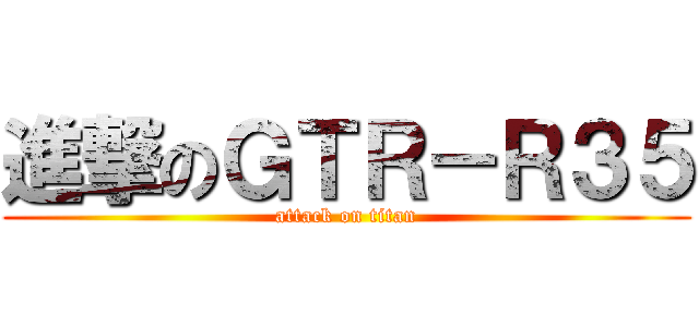 進撃のＧＴＲ－Ｒ３５ (attack on titan)