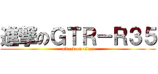 進撃のＧＴＲ－Ｒ３５ (attack on titan)